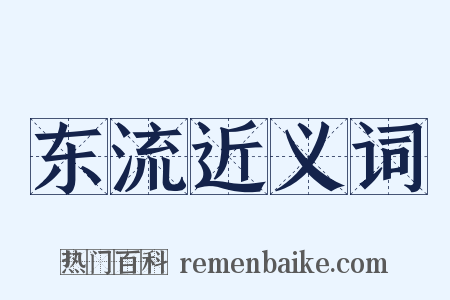 东流近义词是什么意思的图片